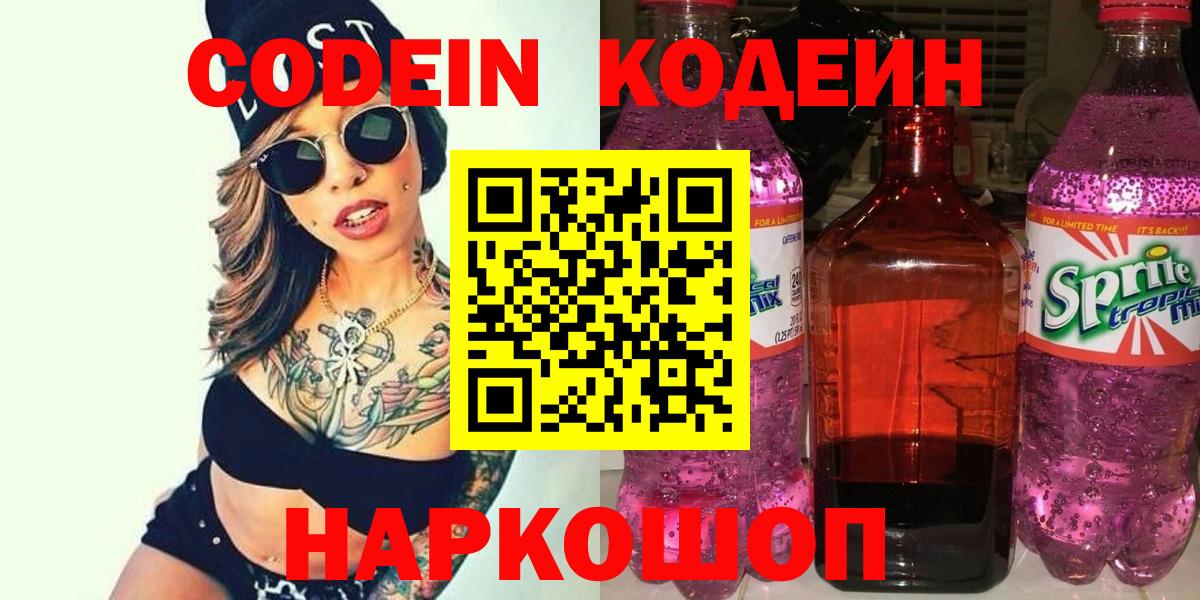 Codein Purple Drank  Вход с VPN  Кодеин напиток Lean (лин)  Среднеуральск 